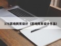 海南178游戏网页设计（游戏网页设计作品）