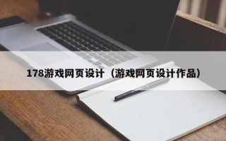 海南178游戏网页设计（游戏网页设计作品）