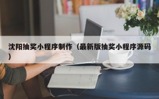 海南沈阳抽奖小程序制作（最新版抽奖小程序源码）