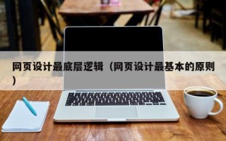 海南网页设计最底层逻辑（网页设计最基本的原则）