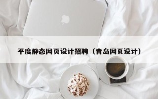 海南平度静态网页设计招聘（青岛网页设计）