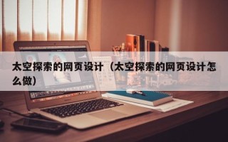 海南太空探索的网页设计（太空探索的网页设计怎么做）