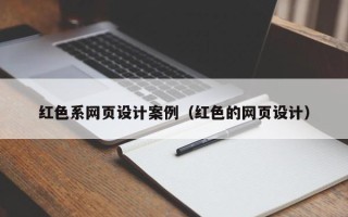 海南红色系网页设计案例（红色的网页设计）
