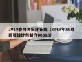 海南2019春网页设计答案（2019年10月网页设计与制作06386）