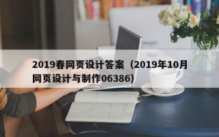 海南2019春网页设计答案（2019年10月网页设计与制作06386）