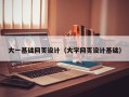 海南大一基础网页设计（大学网页设计基础）