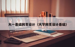 海南大一基础网页设计（大学网页设计基础）