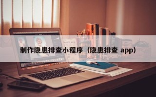 海南制作隐患排查小程序（隐患排查 app）