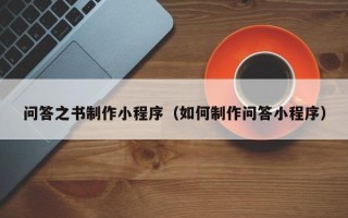 海南问答之书制作小程序（如何制作问答小程序）