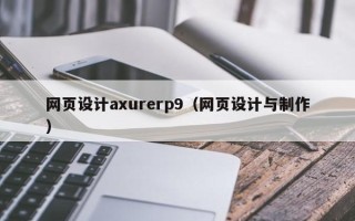 海南网页设计axurerp9（网页设计与制作）