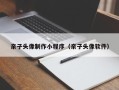 海南亲子头像制作小程序（亲子头像软件）