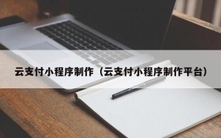 海南云支付小程序制作（云支付小程序制作平台）