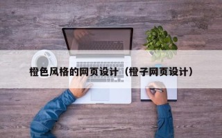 海南橙色风格的网页设计（橙子网页设计）