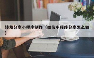 海南转发分享小程序制作（微信小程序分享怎么做）