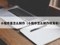 海南小程序是怎么制作（小程序怎么制作和发布）