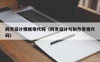 海南网页设计模板带代码（网页设计与制作常用代码）